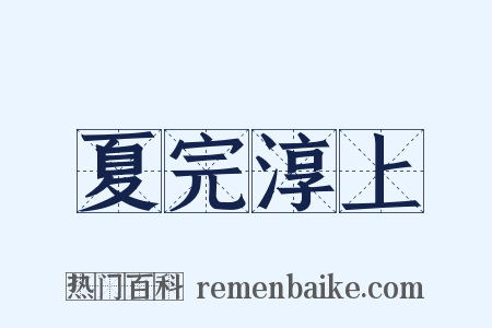 夏完淳上是什么意思的图片